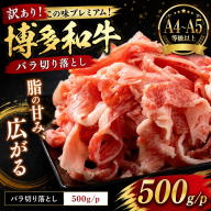 訳あり！この味プレミアム！【A4～A5】博多和牛バラ切り落とし 500g | 牛肉 ブランド牛 国産 和牛 切落とし 福岡 博多 すき焼き しゃぶしゃぶ 肉じゃが 炒め物 CP054a