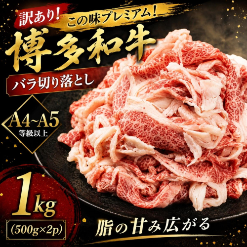 訳あり！この味プレミアム！【A4～A5】博多和牛バラ切り落とし 1kg (500g×2p) | 牛肉 ブランド牛 国産 和牛 切落とし 福岡 博多 すき焼き しゃぶしゃぶ 肉じゃが 炒め物 CP054b 2795289 - 福岡県大木町