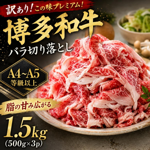 訳あり！この味プレミアム！【A4～A5】博多和牛バラ切り落とし 1.5kg (500g×3p) | 牛肉 ブランド牛 国産 和牛 切落とし 福岡 博多 すき焼き しゃぶしゃぶ 肉じゃが 炒め物 CP054c 2795290 - 福岡県大木町
