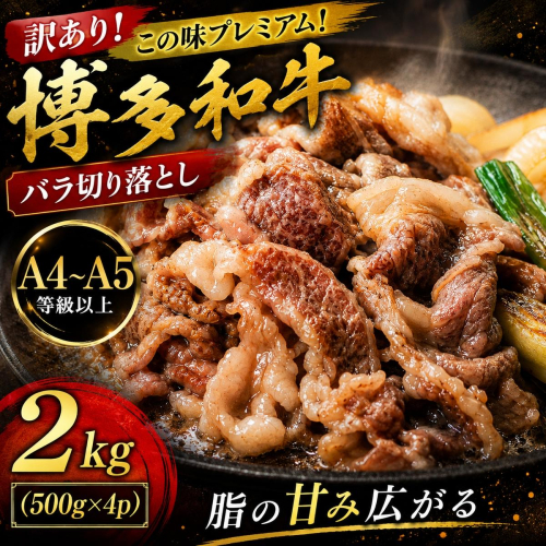訳あり！この味プレミアム！【A4～A5】博多和牛バラ切り落とし 2kg (500g×4p) | 牛肉 ブランド牛 国産 和牛 切落とし 福岡 博多 すき焼き しゃぶしゃぶ 肉じゃが 炒め物 CP054d 2795291 - 福岡県大木町