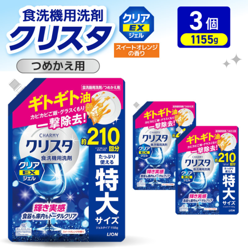 LION チャーミークリスタクリア EXジェル 詰替え 1155g×3個 2795293 - 千葉県市原市