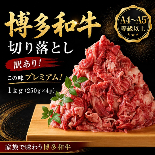 訳あり！【A4～A5】この味プレミアム！博多和牛切り落とし 1kg (250g×4p) | 牛肉 ブランド牛 国産 和牛 切落とし 福岡 博多 すき焼き しゃぶしゃぶ 肉じゃが 炒め物 CP055d 2795297 - 福岡県大木町