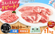【全12回定期便】ええやんさくらポーク 豚肉 肩ロース 1kg （しゃぶしゃぶ用） / 亀山市 / 小林ファーム [AMAB096-4]