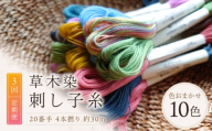 【全3回定期便】草木染刺し子糸20番手 4本撚り 約30mおまかせ10色セット 奈良県吉野町/草木染Craftそよご [BRBO010] 草木染め 刺し子糸 糸 刺繍糸 刺繍 裁縫 染め糸 刺繍糸 手芸糸 手芸