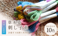 【全6回定期便】草木染刺し子糸20番手 4本撚り 約30mおまかせ10色セット 奈良県吉野町/草木染Craftそよご [BRBO011] 草木染め 刺し子糸 糸 刺繍糸 刺繍 裁縫 染め糸 刺繍糸 手芸糸 手芸