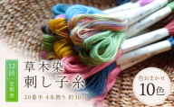 【全12回定期便】草木染刺し子糸20番手 4本撚り 約30mおまかせ10色セット 奈良県吉野町/草木染Craftそよご [BRBO012] 草木染め 刺し子糸 糸 刺繍糸 刺繍 裁縫 染め糸 刺繍糸 手芸糸 手芸