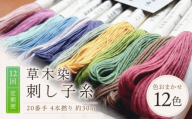 【全12回定期便】草木染刺し子糸20番手 4本撚り 約30mおまかせ12色セット 奈良県吉野町/草木染Craftそよご [BRBO015] 草木染め 刺し子糸 糸 刺繍糸 刺繍 裁縫 染め糸 刺繍糸 手芸糸 手芸