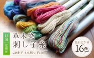【全12回定期便】草木染刺し子糸20番手 4本撚り 約30mおまかせ16色セット 奈良県吉野町/草木染Craftそよご [BRBO018] 草木染め 刺し子糸 糸 刺繍糸 刺繍 裁縫 染め糸 刺繍糸 手芸糸 手芸