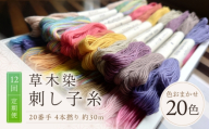 【全12回定期便】草木染刺し子糸20番手 4本撚り 約30mおまかせ20色セット 奈良県吉野町/草木染Craftそよご [BRBO021] 草木染め 刺し子糸 糸 刺繍糸 刺繍 裁縫 染め糸 刺繍糸 手芸糸 手芸