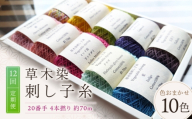 【全12回定期便】草木染刺し子糸20番手 4本撚り 約70ｍおまかせ10色セット 奈良県吉野町/草木染Craftそよご [BRBO027] 草木染め 刺し子糸 糸 刺繍糸 刺繍 裁縫 染め糸 刺繍糸 手芸糸 手芸