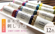 【全3回定期便】草木染刺し子糸20番手 4本撚り 約70ｍおまかせ12色セット 奈良県吉野町/草木染Craftそよご [BRBO028] 草木染め 刺し子糸 糸 刺繍糸 刺繍 裁縫 染め糸 刺繍糸 手芸糸 手芸
