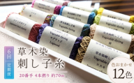 【全6回定期便】草木染刺し子糸20番手 4本撚り 約70ｍおまかせ12色セット 奈良県吉野町/草木染Craftそよご [BRBO029] 草木染め 刺し子糸 糸 刺繍糸 刺繍 裁縫 染め糸 刺繍糸 手芸糸 手芸