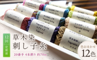 【全12回定期便】草木染刺し子糸20番手 4本撚り 約70ｍおまかせ12色セット 奈良県吉野町/草木染Craftそよご [BRBO030] 草木染め 刺し子糸 糸 刺繍糸 刺繍 裁縫 染め糸 刺繍糸 手芸糸 手芸