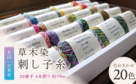 【全6回定期便】草木染刺し子糸20番手 4本撚り 約70ｍ おまかせ20色セット 奈良県吉野町/草木染Craftそよご [BRBO035] 草木染め 刺し子糸 糸 刺繍糸 刺繍 裁縫 染め糸 刺繍糸 手芸糸 手芸