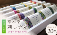 【全12回定期便】草木染刺し子糸20番手 4本撚り 約70ｍ おまかせ20色セット 奈良県吉野町/草木染Craftそよご [BRBO036] 草木染め 刺し子糸 糸 刺繍糸 刺繍 裁縫 染め糸 刺繍糸 手芸糸 手芸