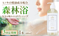 石けん【全3回定期便】神然流 桧ボディソープ 1本 奈良県吉野町/一般社団法人 吉野ビジターズビューロー [BRBC049] 石鹸 せっけん 石けん ソープ soap ボディソープ ボディーソープ 桧のボディーソープ ひのき 桧ボディソープ