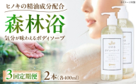 石けん【全3回定期便】神然流 桧ボディソープ 2本 奈良県吉野町/一般社団法人 吉野ビジターズビューロー [BRBC052] 石鹸 せっけん 石けん ソープ soap ボディソープ ボディーソープ 桧のボディーソープ ひのき 桧ボディソープ