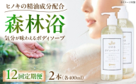 石けん【全12回定期便】神然流 桧ボディソープ 2本 奈良県吉野町/一般社団法人 吉野ビジターズビューロー [BRBC054] 石鹸 せっけん 石けん ソープ soap ボディソープ ボディーソープ 桧のボディーソープ ひのき 桧ボディソープ