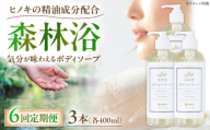 石けん【全6回定期便】神然流 桧ボディソープ 3本 奈良県吉野町/一般社団法人 吉野ビジターズビューロー [BRBC056] 石鹸 せっけん 石けん ソープ soap ボディソープ ボディーソープ 桧のボディーソープ ひのき 桧ボディソープ
