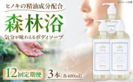 石けん【全12回定期便】神然流 桧ボディソープ 3本 奈良県吉野町/一般社団法人 吉野ビジターズビューロー [BRBC057] 石鹸 せっけん 石けん ソープ soap ボディソープ ボディーソープ 桧のボディーソープ ひのき 桧ボディソープ