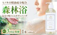 石けん【全3回隔月定期便】神然流 桧ボディソープ 1本 奈良県吉野町/一般社団法人 吉野ビジターズビューロー [BRBC061] 石鹸 せっけん 石けん ソープ soap ボディソープ ボディーソープ 桧のボディーソープ ひのき 桧ボディソープ