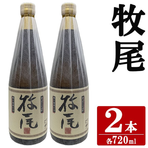 牧尾(720ml×2本) 国産 九州産 鹿児島産 焼酎 芋焼酎 お酒 アルコール ストレート ロック 水割り お湯割り ソーダ割 晩酌 4合瓶 ギフト 贈答用 お祝い イベント  【株式会社マキオ】akn068-10 2795479 - 鹿児島県阿久根市
