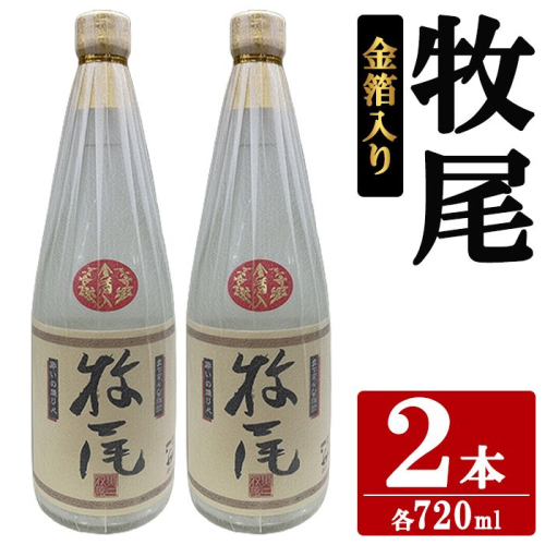 牧尾＜金箔入り＞ (720ml×2本) 国産 九州産 鹿児島産 焼酎 芋焼酎 お酒 アルコール ストレート ロック 水割り お湯割り ソーダ割 晩酌 4合瓶 ギフト 贈答用 お祝い イベント 金箔 【株式会社マキオ】akn068-14 2795481 - 鹿児島県阿久根市