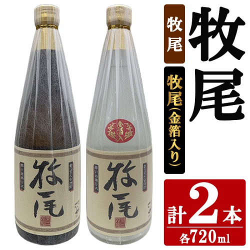 牧尾＋牧尾＜金箔入り＞ (各種720ml×1本) 国産 九州産 鹿児島産 焼酎 芋焼酎 お酒 アルコール ストレート ロック 水割り お湯割り ソーダ割 晩酌 4合瓶 ギフト 贈答用 お祝い イベント 金箔 【株式会社マキオ】akn068-18 2795482 - 鹿児島県阿久根市