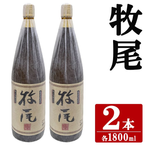 牧尾(1800ml×2本) 国産 九州産 鹿児島産 焼酎 芋焼酎 お酒 アルコール ストレート ロック 水割り お湯割り ソーダ割 晩酌 一升瓶  【株式会社マキオ】akn068-12 2795484 - 鹿児島県阿久根市