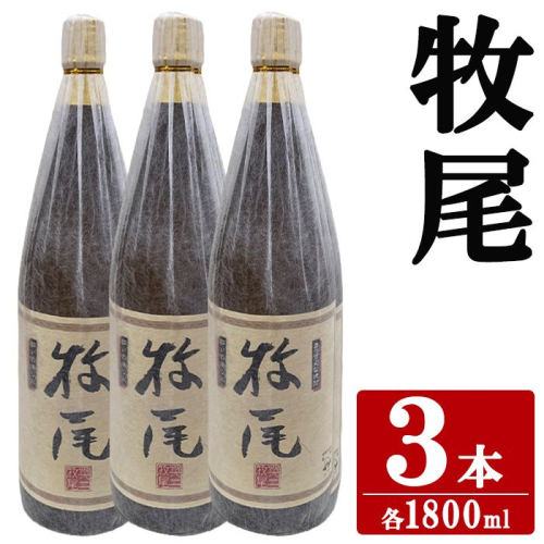 牧尾(1800ml×3本) 国産 九州産 鹿児島産 焼酎 芋焼酎 お酒 アルコール ストレート ロック 水割り お湯割り ソーダ割 晩酌 一升瓶  【株式会社マキオ】akn068-13 2795485 - 鹿児島県阿久根市