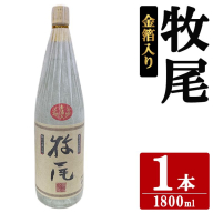 牧尾＜金箔入り＞ (1800ml×1本) 国産 九州産 鹿児島産 焼酎 芋焼酎 お酒 アルコール ストレート ロック 水割り お湯割り ソーダ割 晩酌 一升瓶 ギフト 贈答用 お祝い イベント 金箔 【株式会社マキオ】akn068-15