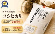 【9か月定期便 令和8年産】新潟県佐渡産コシヒカリ 合計135kg（15kg＝5kg×3袋を毎月お届け全9回）白米 野田農場 | 新潟県産コシヒカリ 佐渡島産コシヒカリ 佐渡産こしひかり お米 米 こしひかり 白米 精米 おこめ コメ 15キロ 5キロ 定期便 にいがた さど 新潟県 佐渡市