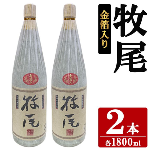 牧尾＜金箔入り＞ (1800ml×2本) 国産 九州産 鹿児島産 焼酎 芋焼酎 お酒 アルコール ストレート ロック 水割り お湯割り ソーダ割 晩酌 一升瓶 ギフト 贈答用 お祝い イベント 金箔 【株式会社マキオ】akn068-16 2795555 - 鹿児島県阿久根市
