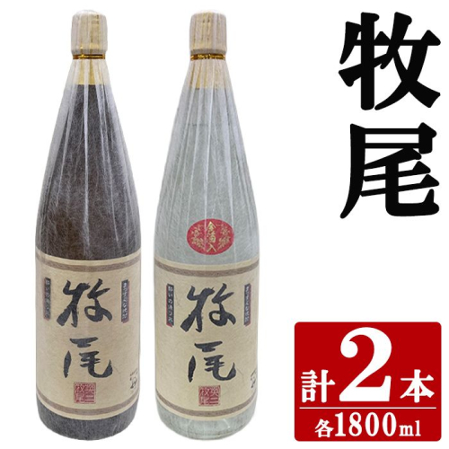 牧尾＋牧尾＜金箔入り＞ (各種1800ml×1本) 国産 九州産 鹿児島産 焼酎 芋焼酎 お酒 アルコール ストレート ロック 水割り お湯割り ソーダ割 晩酌 一升瓶 ギフト 贈答用 お祝い イベント 金箔 セット 【株式会社マキオ】akn068-19 2795556 - 鹿児島県阿久根市