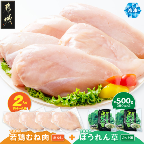 宮崎県産 若鶏むね肉(皮なし)2kg&冷凍ほうれん草(IQF)500g_AA-92-003 2795557 - 宮崎県都城市