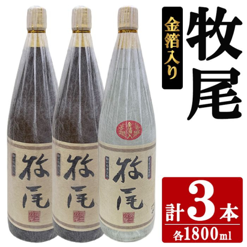 牧尾2本＋牧尾＜金箔入り＞1本 (1800ml×3本) 国産 九州産 鹿児島産 焼酎 芋焼酎 お酒 アルコール ストレート ロック 水割り お湯割り ソーダ割 晩酌 一升瓶 ギフト 贈答用 お祝い イベント 金箔 セット 【株式会社マキオ】akn068-20 2795558 - 鹿児島県阿久根市