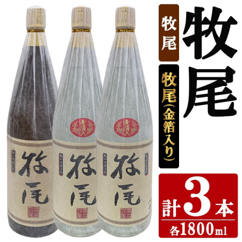 牧尾1本＋牧尾＜金箔入り＞2本 (1800ml×3本) 国産 九州産 鹿児島産 焼酎 芋焼酎 お酒 アルコール ストレート ロック 水割り お湯割り ソーダ割 晩酌 一升瓶 ギフト 贈答用 お祝い イベント 金箔 セット 【株式会社マキオ】akn068-21 2795559 - 鹿児島県阿久根市