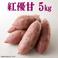 紅優甘 5kg 【 2026年12月上旬発送開始 】 ( 茨城県共通返礼品：大子町 ) さつまいも 焼き芋 熟成 高糖度 ねっとり 蜜芋 甘い スイートポテト 農家直送 産地直送 [FC201us]