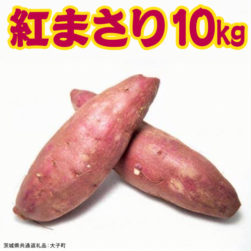紅まさり 10kg 【 2026年12月上旬発送開始 】 ( 茨城県共通返礼品：大子町 ) さつまいも 焼き芋 しっとり なめらか 冷やし焼き芋 甘い 新芋 希少品種 農家直送 産地直送 [FC204us] 2795563 - 茨城県牛久市