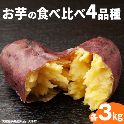 お芋 の 食べ比べ 4品種×各3kg 【 2026年12月上旬発送開始 】 ( 茨城県共通返礼品：大子町 ) さつまいも 焼き芋 熟成 高糖度 しっとり なめらか ねっとり 蜜芋 甘い 農家直送 産地直送 [FC206us] 2795565 - 茨城県牛久市