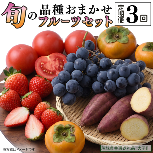 品種おまかせ 旬 の フルーツセット 定期便 3回 ( 茨城県共通返礼品：大子町 ) 詰め合わせ フルーツ 旬 定期 3回 食べ比べ ご褒美 贈り物 ご家庭用 農家直送 産地直送 [FC211us] 2795568 - 茨城県牛久市