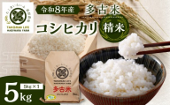 令和8年産　たこまいらいふ萩原農場の多古米コシヒカリ(精米)5kg ふるさと納税 米 白米 多古米 コシヒカリ 多古米コシヒカリ 精米 5kg 令和8年産 千葉県  千葉県産 多古町 TAKK010