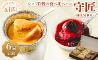 守匠～SHUSHOU～ シェフ自慢の 食べ比べ セット | プリン チーズ レアチーズ