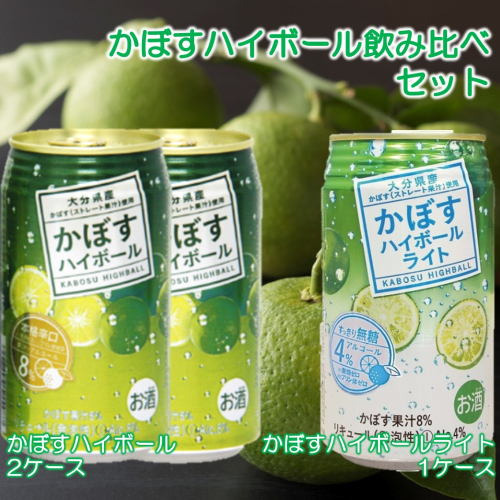 2種のかぼすハイボール飲み比べセット かぼすハイボール2ケース・かぼすハイボールライト1ケース_2827R 2795638 - 大分県国東市