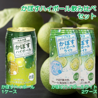 2種のかぼすハイボール飲み比べセット かぼすハイボール1ケース・かぼすハイボールライト2ケース_2828R