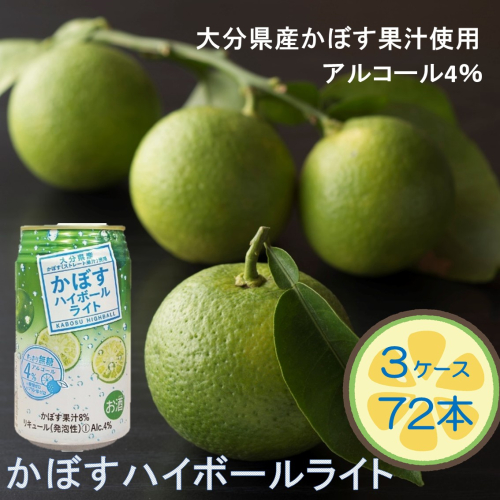 無糖で軽やかな味わい！かぼすハイボールライト（3ケース/計72本）_2830R 2795640 - 大分県国東市