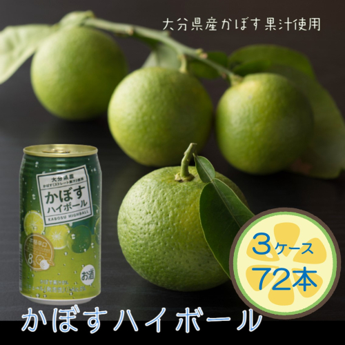 本格辛口！かぼすハイボール（3ケース/72本）_2829R 2795641 - 大分県国東市