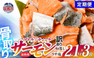 【定期便/計3回】アトランティックサーモン2.1kg(計6.3kg) | 骨取り 切り落とし 不揃い 規格外 アトランティックサーモン 冷凍 うす塩 塩釜水産食品 宮城県 塩竈市  魚介 | ss04203-n2-t3