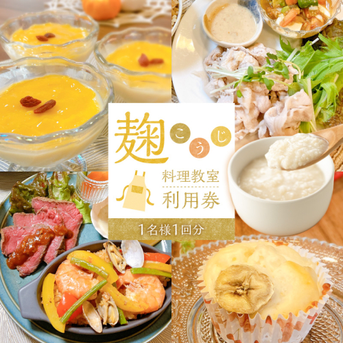 【すぐにお届け】麹料理教室利用券【１名様1回分】 H178-015 2795720 - 愛知県碧南市