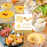 【すぐにお届け】麹料理教室利用券【１名様1回分】 H178-015
